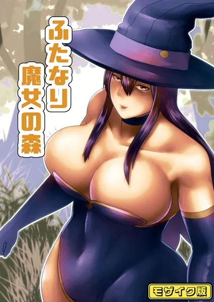 【フルカラー】ふたなり魔女の森 モザイク版