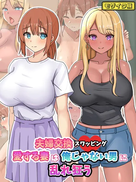 夫婦交換スワッピング〜愛する妻は俺じゃない男に乱れ狂う〜 モザイク版