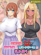 夫婦交換スワッピング〜愛する妻は俺じゃない男に乱れ狂う〜 モザイク版