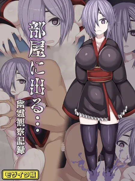 部屋に出る…幽霊観察記録 モザイク版
