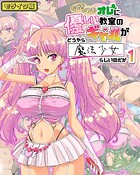 なぜかいつもオレに優しい教室のギャルがどうやら魔法少女らしいのだが1 モザイク版