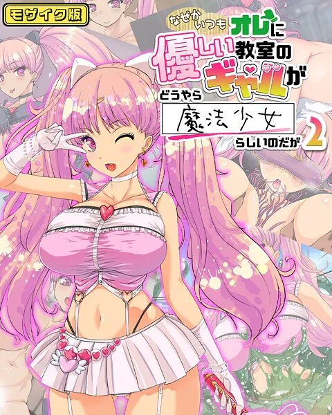 なぜかいつもオレに優しい教室のギャルがどうやら魔法少女らしいのだが2 モザイク版