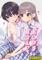 おしがま百合えっち モザイク版