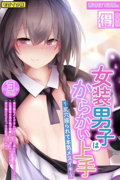 女装男子はからかい上手 〜尻穴掘られて本気メスイキ〜【得合本版】モザイク版