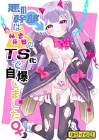 悪の幹部は秘密兵器のTS化で自爆しました モザイク版