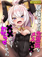 居候のくせに生意気なメス●●を●●かけてわからせてやった モザイク版