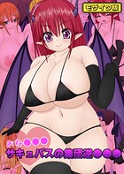 おね●●●サキュバスの集団逆●●● モザイク版（単話）