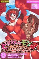 どすけべモン娘があらわれた！〜えっちな魔物に搾られ果てるボク〜【得合本版】モザイク版