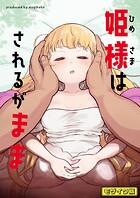 【フルカラー】姫様はされるがまま モザイク版