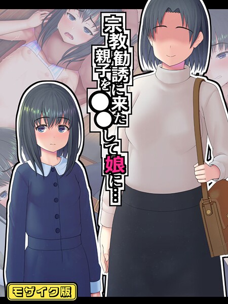 宗教勧誘に来た親子を●●して娘に… モザイク版 | エロリンク・ブックスデータベース