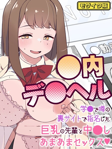 ●内デ●ヘル〜学●で噂の裏サイトで指名した巨乳の先輩と中●しあまあまセックス〜  モザイク版