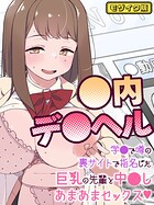 ●内デ●ヘル〜学●で噂の裏サイトで指名した巨乳の先輩と中●しあまあまセックス〜  モザイク版（単話）