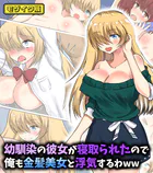 幼馴染の彼女が寝取られたので俺も金髪美女と浮気するわww モザイク版
