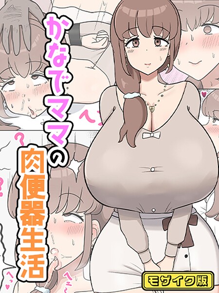 かなでママの肉便器生活 モザイク版
