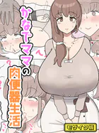 かなでママの肉便器生活 モザイク版（単話）