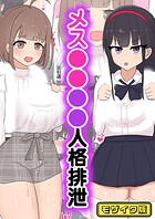 メス●●●●人格排泄 モザイク版（単話）
