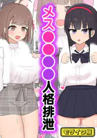 メス●●●●人格排泄 モザイク版（単話）