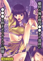 顧問の俺が現役●●チア部員に●●●を飲ませてやりたい放題!モザイク版
