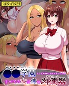 ●●学園 もしも●●の才能があったならすべての女は俺の肉便器 モザイク版