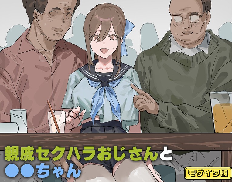 親戚セクハラおじさんと●●ちゃん モザイク版（単話） | エロマンガデータベース