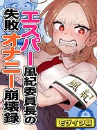 エスパー風紀委員長の失敗オナニー崩壊録 モザイク版(単話)