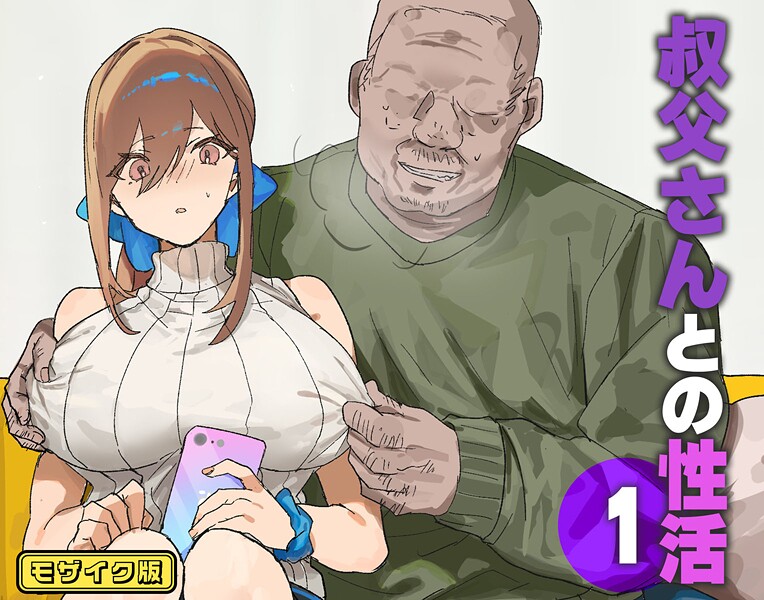 叔父さんとの性活 モザイク版（単話） | エロマンガデータベース
