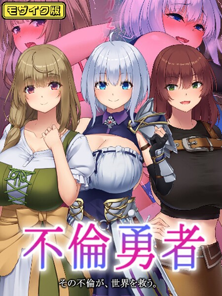 不倫勇者 〜その不倫が、世界を救う。〜 モザイク版 | エロマンガデータベース