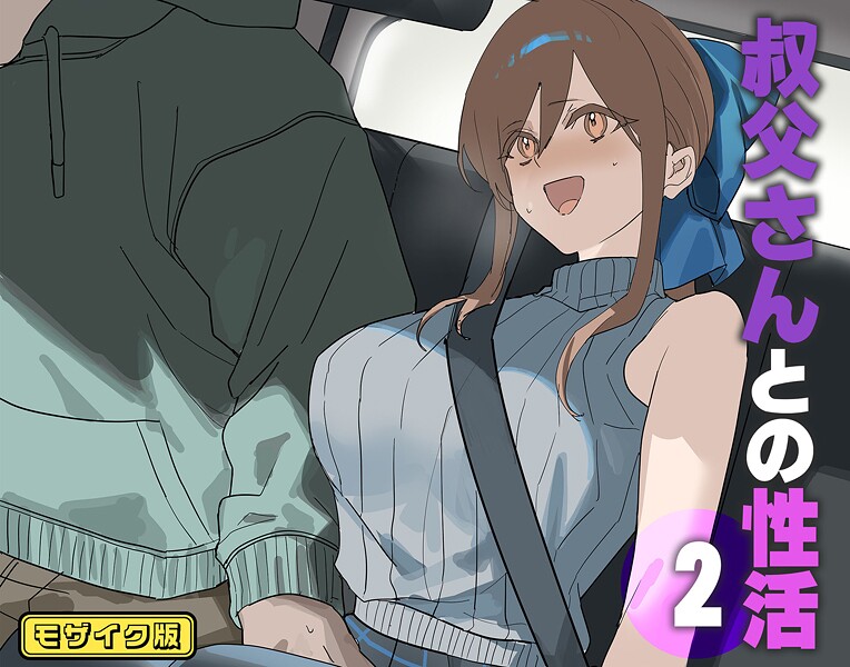 叔父さんとの性活 モザイク版（単話）