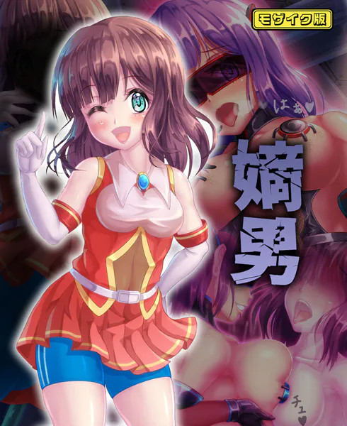 嫡男 モザイク版