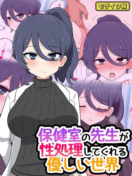 保健室の先生が性処理してくれる優しい世界 モザイク版 | nynyhshs(・∀・)