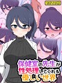保健室の先生が性処理してくれる優しい世界