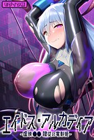 エイドス・アルカディア-虚映●● 隷従の電影姫- モザイク版