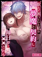 眠れず困っていた私は夢魔と契約し毎日夢で××される R18版