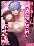 眠れず困っていた私は夢魔と契約し毎日夢で××される R18版
