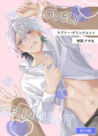 ラブリー・デリンクエント R18版（単話）