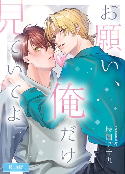 お願い、俺だけを見ていてよ R18版