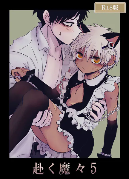 赴く魔々5 R18版