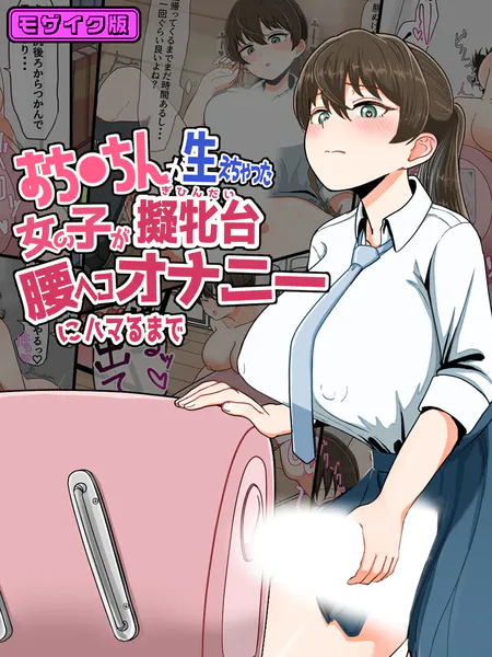 おち●ちんが生えちゃった女の子が擬牝台腰ヘコオナニーにハマるまで モザイク版