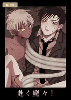 赴く魔々 R18版