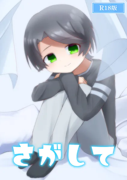 さがして R18版