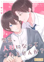 先輩、人形になってくれませんか？ R18版