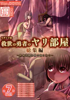 救世の勇者のヤリ部屋 総集編 〜絶倫英雄は彼の地に勃つ〜【得合本版】 モザイク版