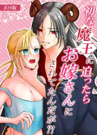 初な魔王に迫ったらお嫁さんにされてたんだが?! R18版(単話)
