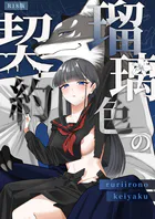 瑠璃色の契約 R18版(単話)
