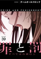 罪と罰〜すべては合意の上〜【分冊版】39話