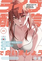 ライブ配信で会いましょう【分冊版】45話
