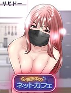 真夜中のネットカフェ1