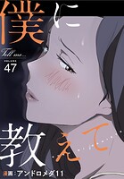 僕に教えて【分冊版】47話