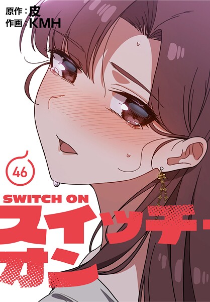 スイッチ・オン【分冊版】46話