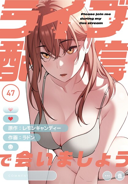 ライブ配信で会いましょう【分冊版】47話